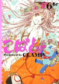 こばと。　全巻(1-6巻セット・完結)CLAMP【1週間以内発送】