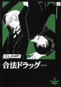 合法ドラッグ[新装版]　全巻(1-3巻セット・完結)CLAMP【1週間以内発送】