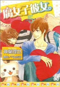 腐女子彼女。 全5巻完結セット (B's-LOG COMICS) 神葉 理世
