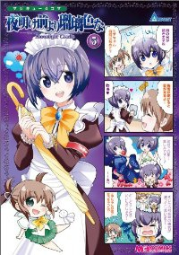 マジキュー4コマ 夜明け前より瑠璃色な Moonlight Cradle(1-5巻セット・以下続巻)アンソロジー【1週間以内発送】