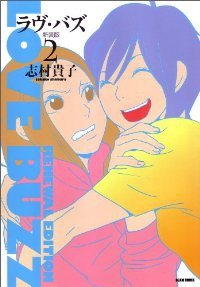 新装版 ラヴ・バズ (2) 志村貴子