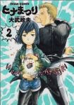 ヒナまつり (2) 大武政夫
