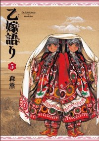 乙嫁語り (5) 森薫