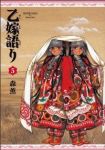 乙嫁語り (5) 森薫