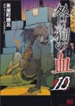 咎狗の血(1-10巻セット・以下続巻)茶屋町勝呂【1週間以内発送】