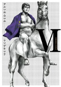 テルマエ・ロマエ【全6巻完結セット】 ヤマザキマリ