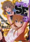 なれる!SE　全巻(1-4巻セット・完結)鶴山ミト【1週間以内発送】