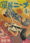 星屑ニーナ　全巻(1-4巻セット・完結)福島聡【1週間以内発送】