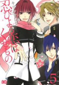 忍びよる恋はくせもの【全5巻完結セット】 キリシマ・ソウ