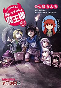 まおゆう4コマ「向いてませんよ、魔王様」 (3) 七積ろんち