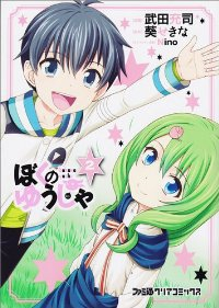 ぼくのゆうしゃ (2) 武田充司