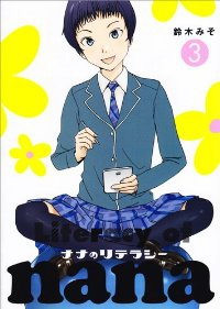 ナナのリテラシー　全巻(1-3巻セット・完結)鈴木みそ【1週間以内発送】