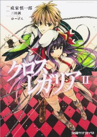 クロス×レガリア (2) 成家慎一郎