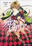 クロス×レガリア (2) 成家慎一郎