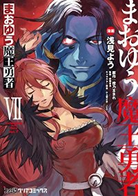 まおゆう魔王勇者(1-7巻セット・以下続巻)浅見よう【1週間以内発送】