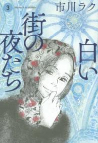 白い街の夜たち　全巻(1-3巻セット・完結)市川ラク【1週間以内発送】