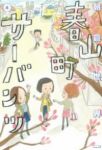 春山町サーバンツ　全巻(1-4巻セット・完結)朝倉世界一【1週間以内発送】
