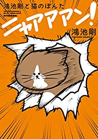鴻池剛と猫のぽんた ニャアアアン! (1) 鴻池剛