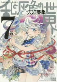 乱と灰色の世界　全巻(1-7巻セット・完結)入江亜季【1週間以内発送】