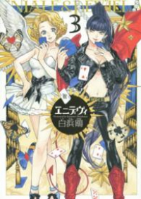 エニデヴィ　全巻(1-3巻セット・完結)白浜鴎【1週間以内発送】