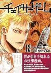 【予約商品】チェイサーゲーム(1-12巻セット)