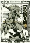 狼の口-ヴォルフスムント-　全巻(1-8巻セット・完結)久慈光久【1週間以内発送】