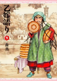 乙嫁語り (9) 森薫