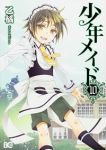 少年メイド　全巻(1-10巻セット・完結)乙橘【1週間以内発送】