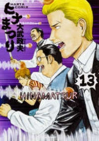 ヒナまつり (13) 大武政夫