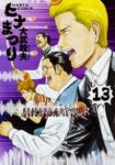 ヒナまつり (13) 大武政夫