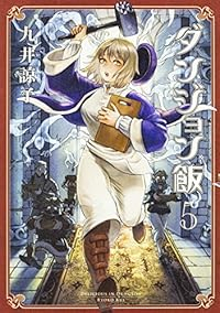 ダンジョン飯 (5) 九井諒子