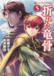 折れた竜骨【全5巻完結セット】 佐藤夕子