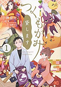つくもがみ貸します (1) 小神奈々