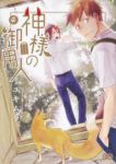 神様の御用人(1-4巻セット・以下続巻)ユキムラ【1週間以内発送】