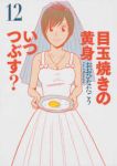 目玉焼きの黄身いつつぶす?　全巻(1-12巻セット・完結)おおひなたごう【1週間以内発送】