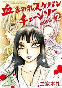 血まみれスケバンチェーンソー reflesh【全2巻完結セット】 三家本礼