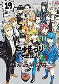 ヒナまつり【全19巻完結セット】 大武政夫