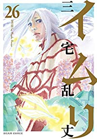 イムリ【全26巻完結セット】 三宅乱丈