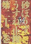 砂ぼうず【全22巻完結セット】 うすね正俊