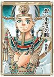 碧いホルスの瞳 -男装の女王の物語-　全巻(1-9巻セット・完結)犬童千絵【1週間以内発送】