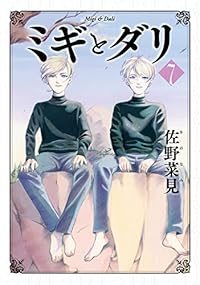 【予約商品】ミギとダリ(全7巻セット)