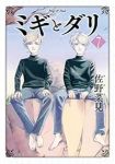 【予約商品】ミギとダリ(全7巻セット)