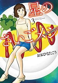 星のさいごメシ【全3巻完結セット】 おおひなたごう