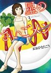 星のさいごメシ【全3巻完結セット】 おおひなたごう