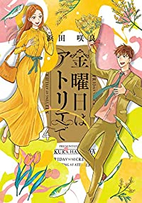 金曜日はアトリエで　全巻(1-4巻セット・完結)浜田咲良【1週間以内発送】