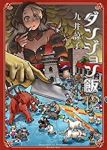 ダンジョン飯 【全12巻セット・以下続巻】/九井諒子