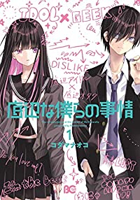 底辺な僕らの事情 (1) コダマナオコ