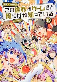 【予約商品】この世界がゲームだと俺だけが知っている(全10巻セット)