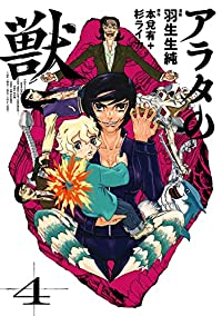 アラタの獣　全巻(1-4巻セット・完結)羽生生純【1週間以内発送】