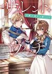 サイレント・ウィッチ(1-3巻セット・以下続巻)桟とび【1週間以内発送】
